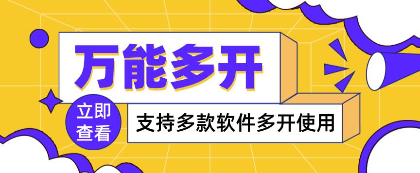 【副业项目4054期】，支持多款软件多开，操作简单，绿色稳定-易学副业