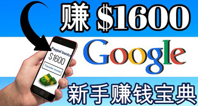 【副业项目4057期】零成本通过Google复制粘贴来简单赚取收益，几分钟赚1600美元-易学副业