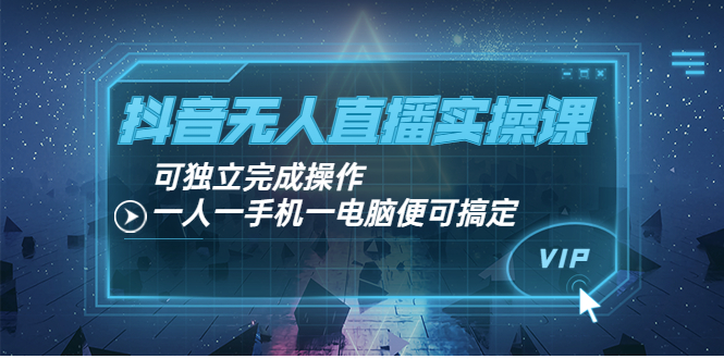 【副业项目4060期】抖音无人直播实操课：可独立完成操作，一人一手机一电脑便可搞定-易学副业