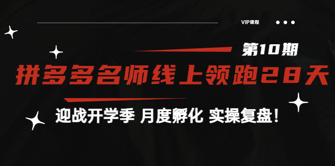 【副业项目4061期】《拼多多名师线上领跑28天-第10期》迎战开学季 月度孵化 实操复盘-易学副业