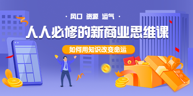 【副业项目4071期】人人必修的新商业思维课：头部财经博主教您，如何用知识改变命运-易学副业