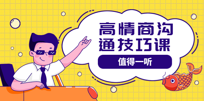 【副业项目4078期】高情商沟通管理课：跟其他老师讲的沟通课有区别 值得一听（67课时）-易学副业