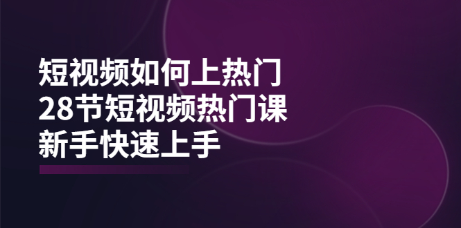 【副业项目4080期】短视频如何上热门，突破播放量卡在500的限制，新手快速上手-易学副业