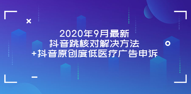 【副业项目4089期】2022年9月最新抖音跳核对解决方法+抖音原创度低医疗广告申诉-易学副业