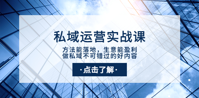 【副业项目4091期】私域运营实战课：方法能落地，生意能盈利，做私域不可错过的好内容-易学副业