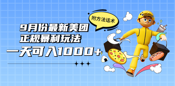 【副业项目4094期】2022年9月份最新美团正规暴利玩法，日赚1000+ 【附方法话术】-易学副业
