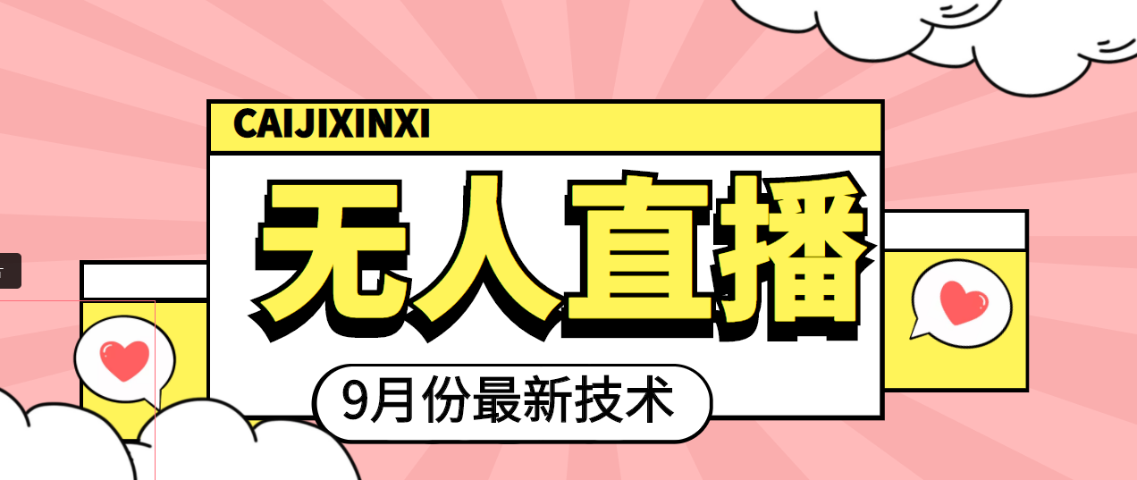 【副业项目4101期】九月最新无人直播技术，轻松玩转无人直播（详细教程+全套软件）-易学副业