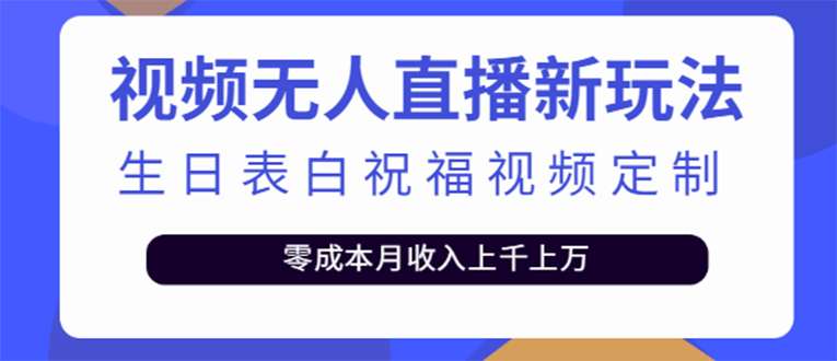 【副业项目4104期】短视频无人直播新玩法，生日表白祝福视频定制，一单利润10-20元【附模板-易学副业