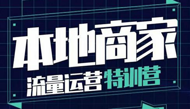 【副业项目4107期】本地商家流量运营特训营，本地商家怎么做短视频直播-易学副业