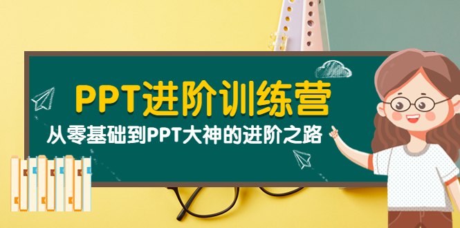 【副业项目4113期】PPT进阶训练营（第二期）：从零基础到PPT大神的进阶之路（40节课）-易学副业