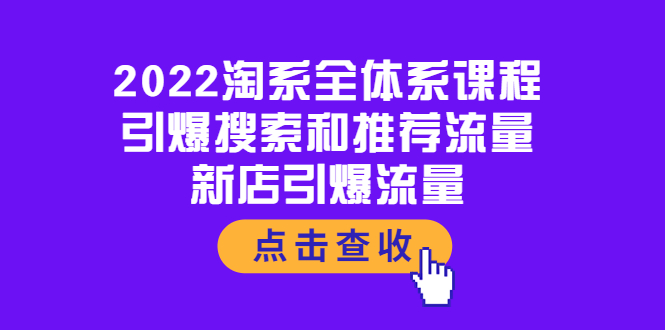 【副业项目4114期】2022淘系全体系课程：引爆搜索和推荐流量，新店引爆流量-易学副业