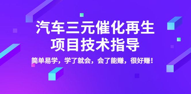【副业项目4117期】汽车三元催化再生项目技术指导，简单易学，学了就会，会了能赚，很好赚-易学副业
