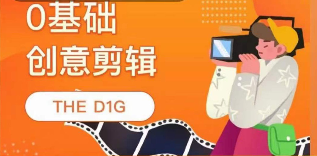 【副业项目4122期】THE D1G零基础创意剪辑课，第一馆创意剪辑实操课-49节完整版-易学副业