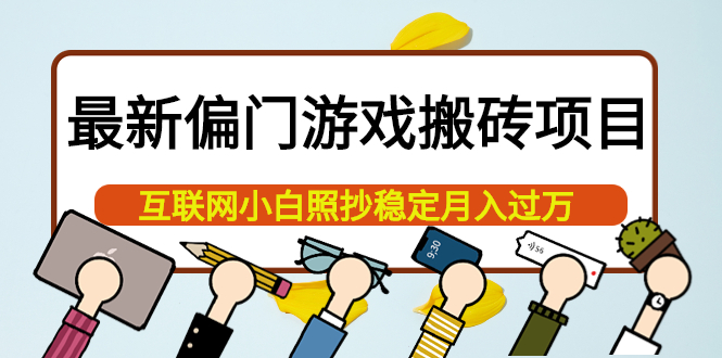 【副业项目4123期】最新偏门游戏搬砖项目，互联网小白照抄稳定月入过万（教程+软件）-易学副业