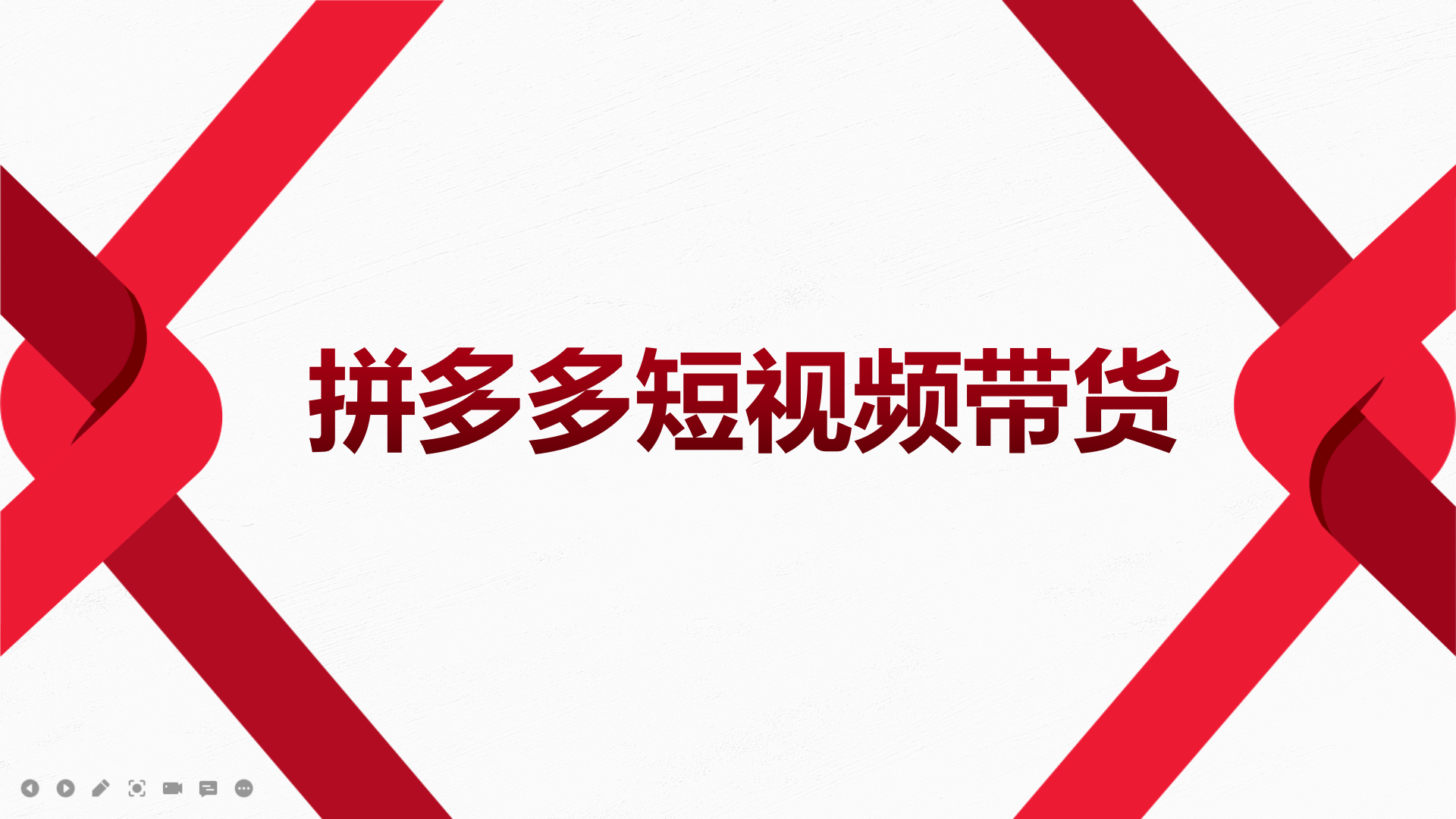 【副业项目4124期】2022风口红利期-拼多多短视频带货，适合新手小白的入门短视频教程-易学副业