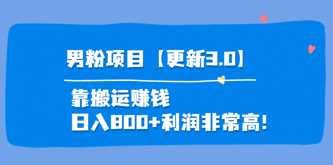 【副业项目4126期】道哥说创业·男粉项目【更新3.0】靠搬运赚钱，日入800+利润非常高-易学副业
