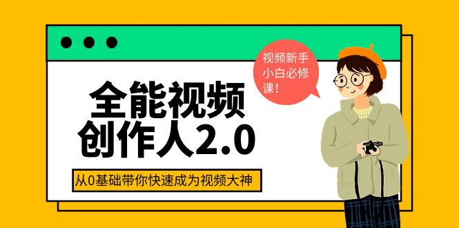 【副业项目4131期】全能视频创作人2.0：短视频拍摄、剪辑、运营导演思维、IP打造，一站式教学-易学副业