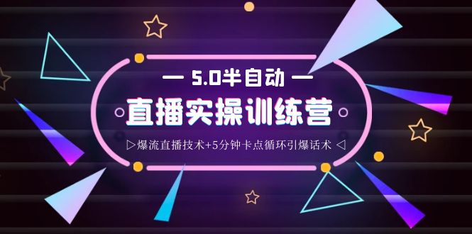 【副业项目4132期】蚂蚁·5.0半自动直播2345打法，半自动爆流直播技术+5分钟卡点循环引爆话术-易学副业