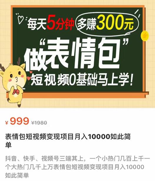 【副业项目4134期】表情包短视频变现项目，短视频0基础马上学，月入过万如此简单-易学副业