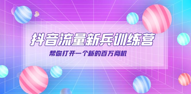 【副业项目4136期】抖音群爆俱乐部-抖音流量新兵训练营：帮你打开一个新的百万商机-易学副业