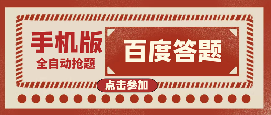 【副业项目4153期】最新版百度答题项目手机版脚本，半自动脚本（全自动辅助抢题，手动答题）-易学副业