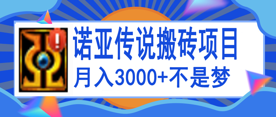 【副业项目4155期】诺亚传说小白零基础搬砖教程,单机月入3000+-易学副业