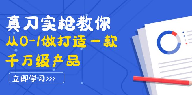 【副业项目4167期】从0-1教你打造一款千万级产品：策略产品能力+市场分析+竞品分析-易学副业