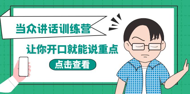 【副业项目4168期】《当众讲话训练营》让你开口就能说重点，50个场景模板+200个价值感提升金句-易学副业