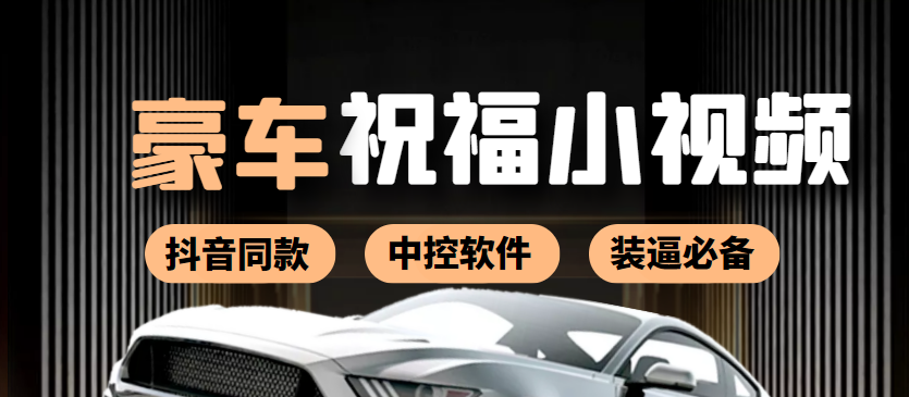【副业项目4169期】某音直播同款小视频劳斯莱斯中控改名视频汽车豪车祝福 一单赚388（附软件）-易学副业