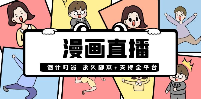 【副业项目4170期】【直播必备】外面收费998的漫画直播倒计时器【永久脚本+支持全平台】-易学副业