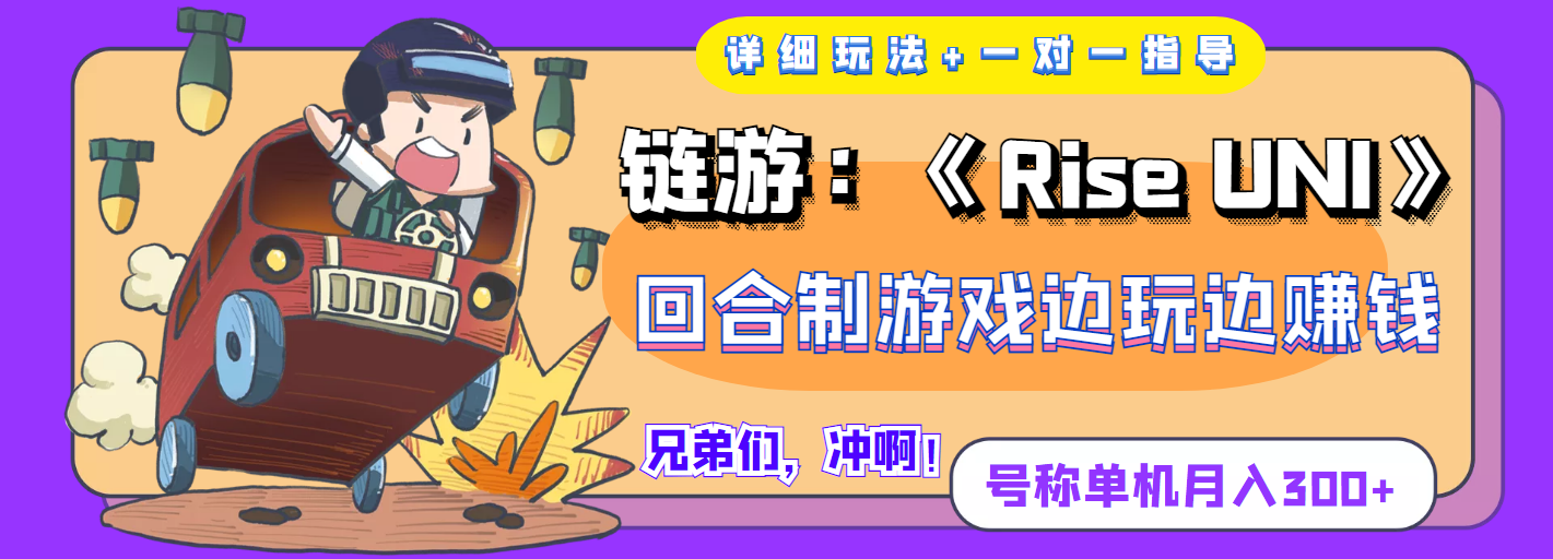 【副业项目4174期】链游：《Rise UNI》回合制游戏边玩边赚钱，号称单机月入300+【详细玩法】-易学副业