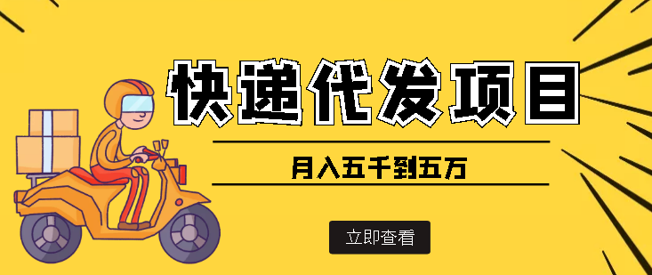 【副业项目4176期】快递代发风口项目，号称月入五千到五万【详细视频教程+代发渠道免费开户】-易学副业