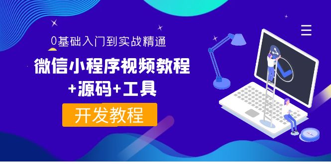 【副业项目4177期】外面收费1688的微信小程序开发视频教程+源码+工具：0基础入门到实战精通-易学副业