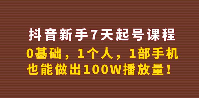 【副业项目4180期】抖音新手7天起号课程：0基础，1个人，1部手机，也能做出100W播放量-易学副业