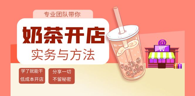 【副业项目4182期】奶茶开店实务与方法：学了就能干，低成本开店（15节课）-易学副业