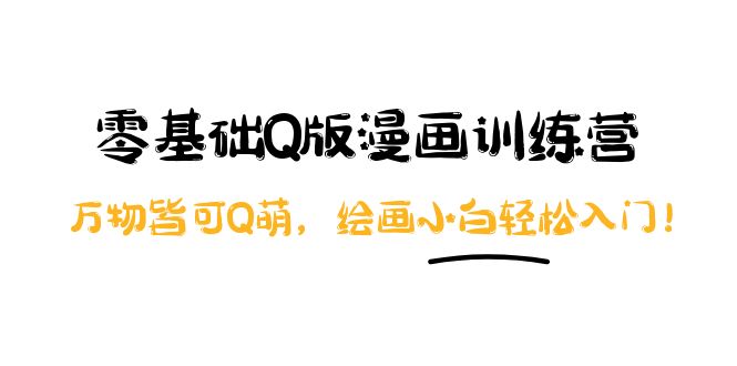 【副业项目4183期】阿肯绘·零基础Q版漫画训练营：万物皆可Q萌，绘画小白轻松入门-易学副业