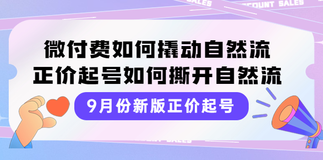 【副业项目4185期】新版正价起号，微付费如何撬动自然流，正价起号如何撕开自然流-易学副业