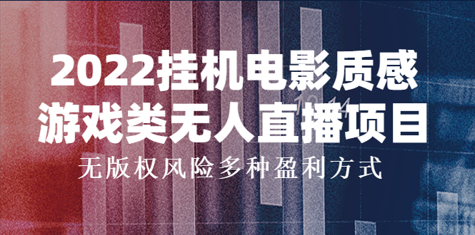 【副业项目4199期】2022挂机电影质感游戏类无人直播项目，无版权风险多种盈利方式-易学副业