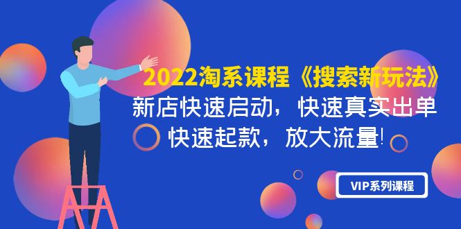 【副业项目4202期】2022淘系课程《搜索新玩法》新店快速启动 快速真实出单 快速起款 放大流量-易学副业