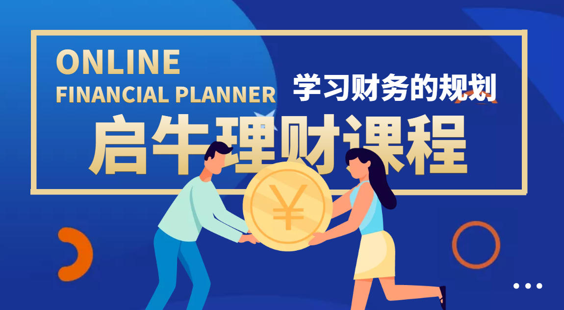 【副业项目4209期】某收费培训理财实操训练课程：教你投资理财赚钱（保险+基金+股票）价值3999-易学副业