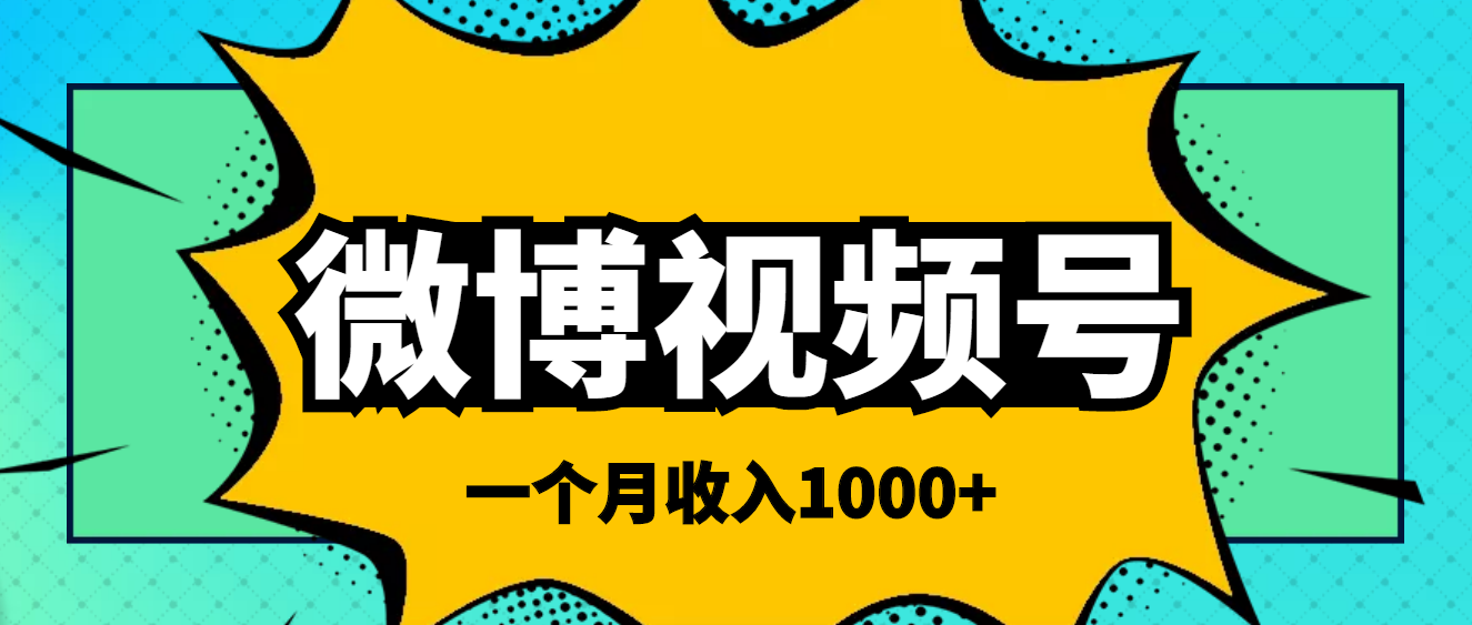 【副业项目4211期】微博视频号简单搬砖项目，操作方法很简单，一个月1000左右收入-易学副业