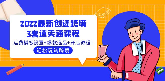 【副业项目4217期】2022最新创迹跨境3套速卖通课程：运费模板设置+爆款选品+开店教程！-易学副业