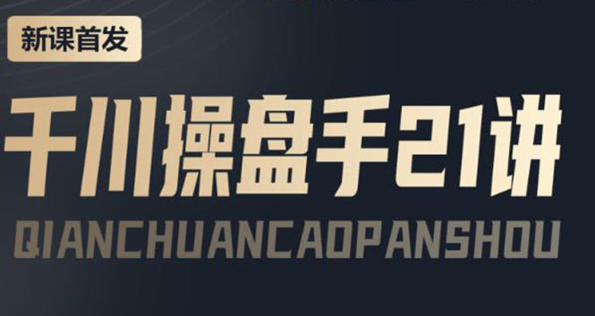 【副业项目4226期】某收费课程：千川操盘手实操，让人人成为千川操盘手，涨ROI、gmv、涨利润-易学副业