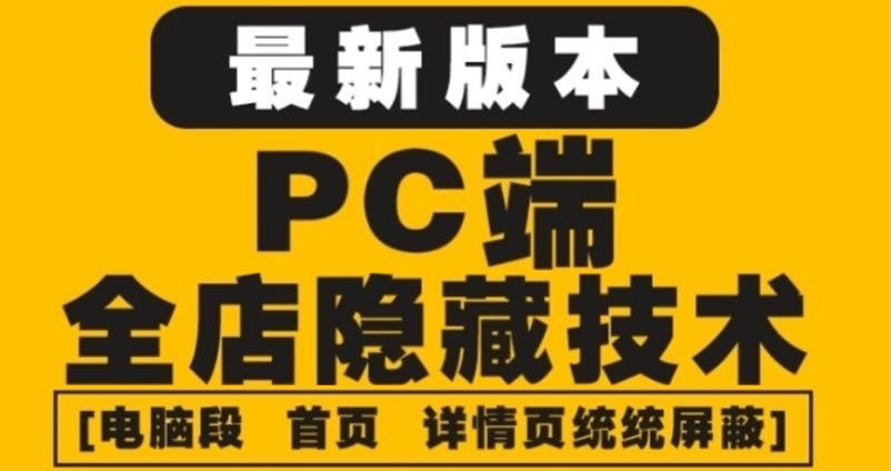 【副业项目4448期】外面收费688的最新淘宝PC端屏蔽技术6.0：防盗图，防同行，防投诉，防抄袭等-易学副业