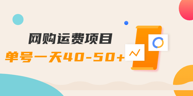 【副业项目4233期】网购运费项目，单号一天40-50+，实实在在能够赚到钱的项目【详细教程】-易学副业
