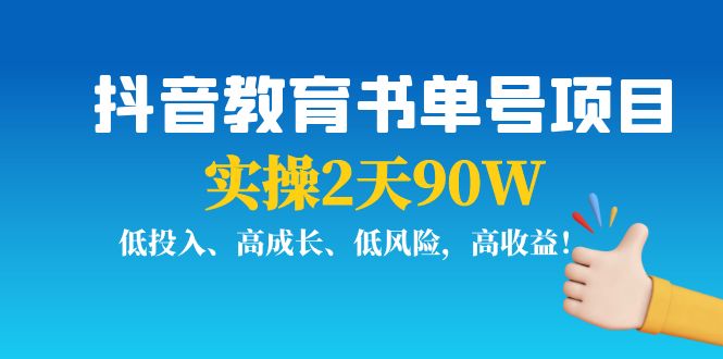 【副业项目4239期】抖音教育书单号项目：实操2天90W，低投入、高成长、低风险，高收益-易学副业