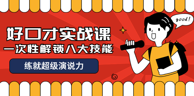 【副业项目4240期】收费2000元的《好口才实战课》一次性解锁八大技能，练就超级演说力-易学副业