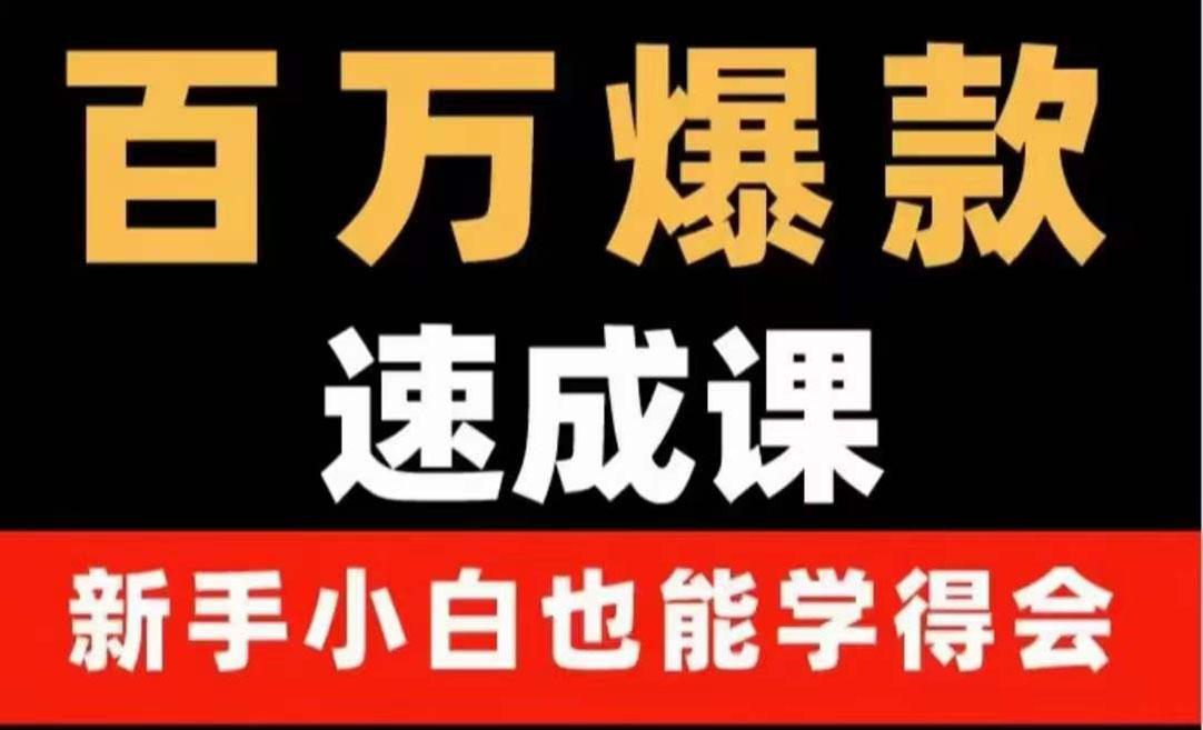 【副业项目4243期】百万爆款速成课：用数据思维做爆款，小白也能从0-1打造百万播放视频-易学副业