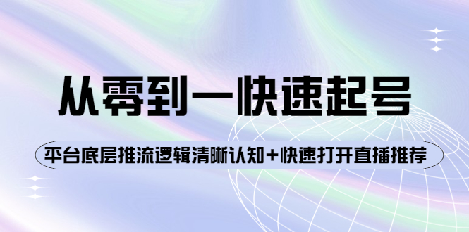 【副业项目4244期】从零到一快速起号：平台底层推流逻辑清晰认知+快速打开直播推荐-易学副业