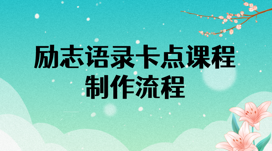 【副业项目4252期】励志语录（中英文）卡点视频课程 半小时出一个作品【无水印教程+10万素材】-易学副业